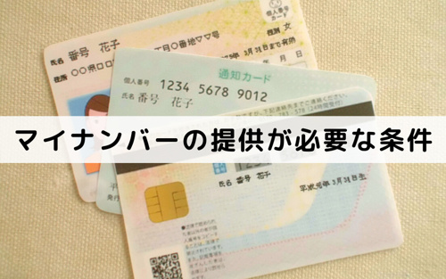 不動産の売却でマイナンバーの提供が必要になる条件