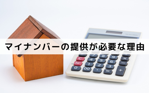 不動産の売却でマイナンバーの提供が必要になる理由