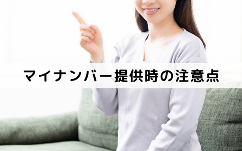 不動産の売却でマイナンバーを提供するときの注意点