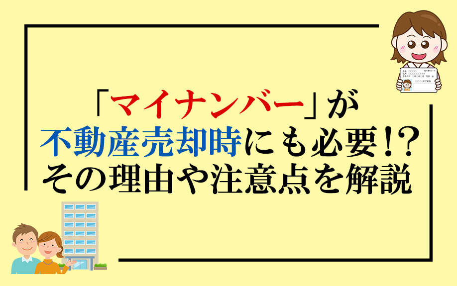 「マイナンバー」が不動産売却時にも必要！？その理由や注意点を解説の画像