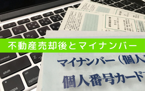 不動産売却後にマイナンバーを求められる条件とは？