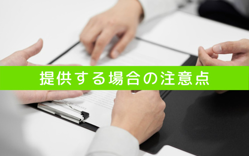 不動産売却後にマイナンバーを提供する場合の注意点