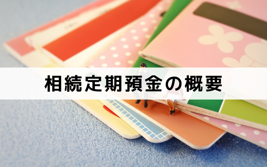 相続したら検討したい！？金利優遇のある「相続定期預金」の概要とは
