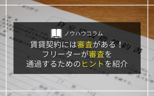 賃貸契約には審査がある！フリーターの方が審査を通過するためのヒントを紹介