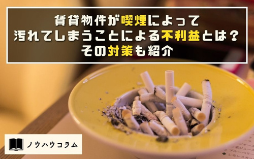 賃貸物件が喫煙によって汚れてしまうことによる不利益とは その対策も紹介 東京のドッとあーる賃貸 東京版