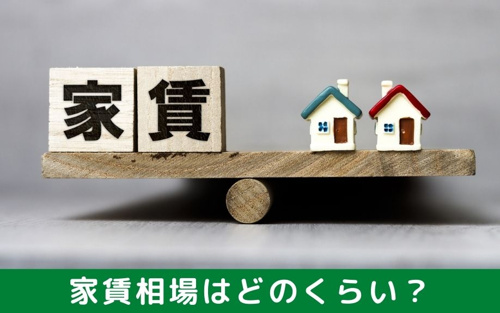 家賃相場はどのくらい？高宮駅周辺地域の一人暮らし用賃貸について！