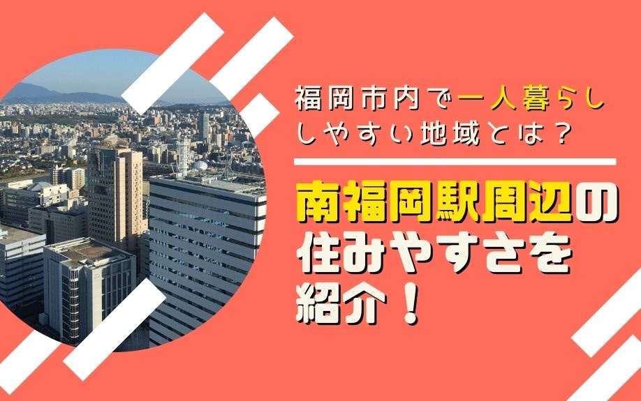 福岡市内で一人暮らししやすい地域とは?南福岡駅周辺の住みやすさを紹介!の画像