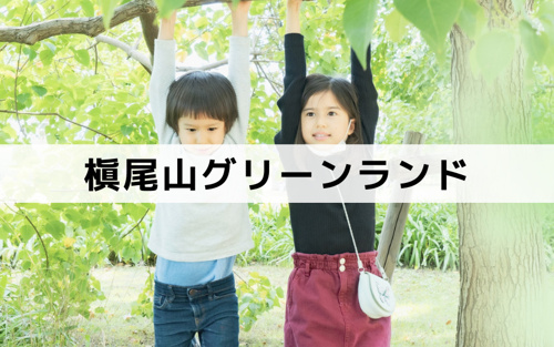 和泉市で子どもが楽しめる遊び場：槇尾山グリーンランド