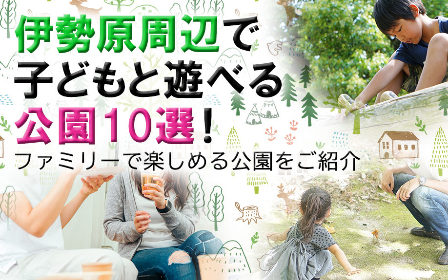 伊勢原周辺で子どもと遊べる公園10選！ファミリーで楽しめる公園をご紹介の画像