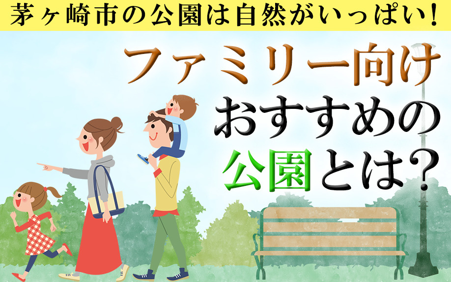 茅ヶ崎市の公園は自然がいっぱい！ファミリー向けおすすめの公園とは？の画像
