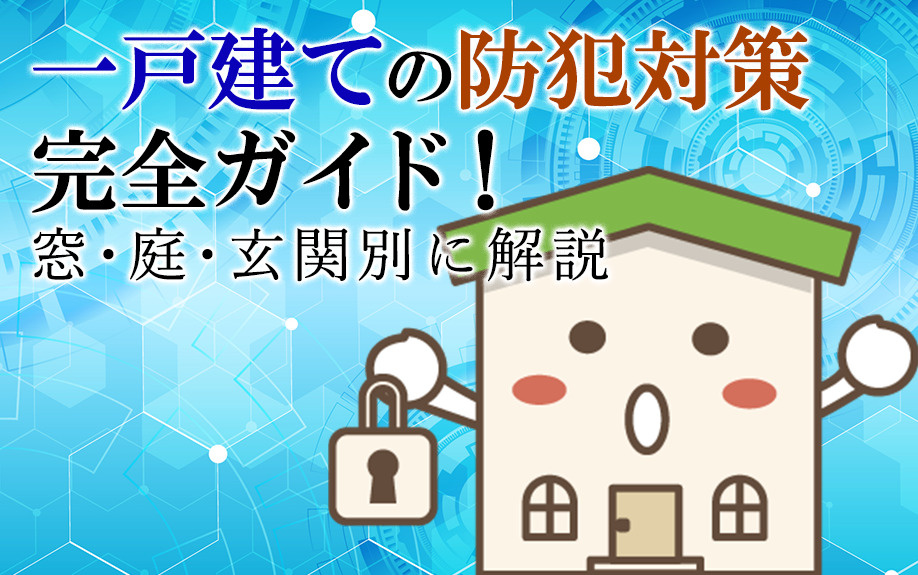 一戸建ての防犯対策完全ガイド！窓・庭・玄関別に解説｜高知市の不動産情報 - 四国不動産