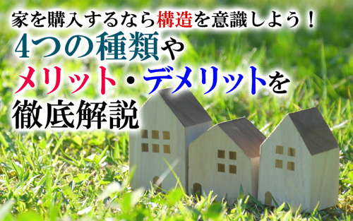 家を購入するなら構造を意識しよう 4つの種類やメリット デメリットを徹底解説 世田谷区の不動産は株式会社リードホーム