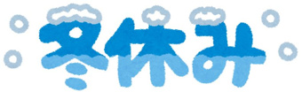 冬休みのお知らせの画像