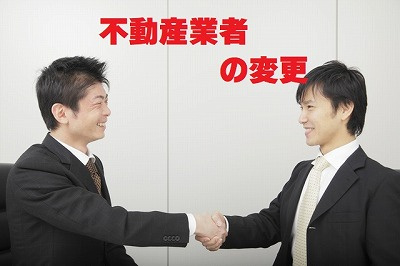 不動産Ｑ＆Ａ【不動産業者の変更】の画像