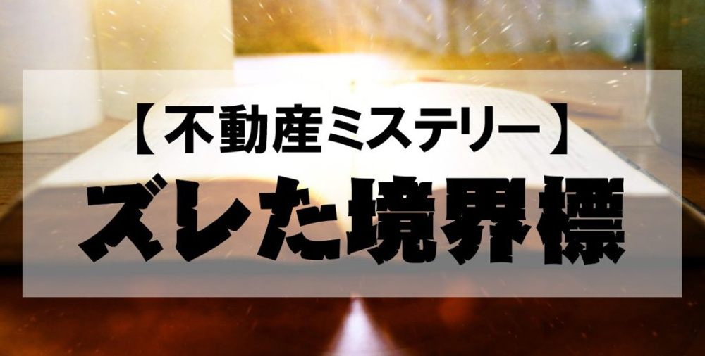 【不動産ミステリー】ズレた境界標の画像