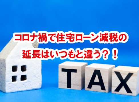 コロナ禍で住宅ローン減税の延長はいつもと違う?!の画像