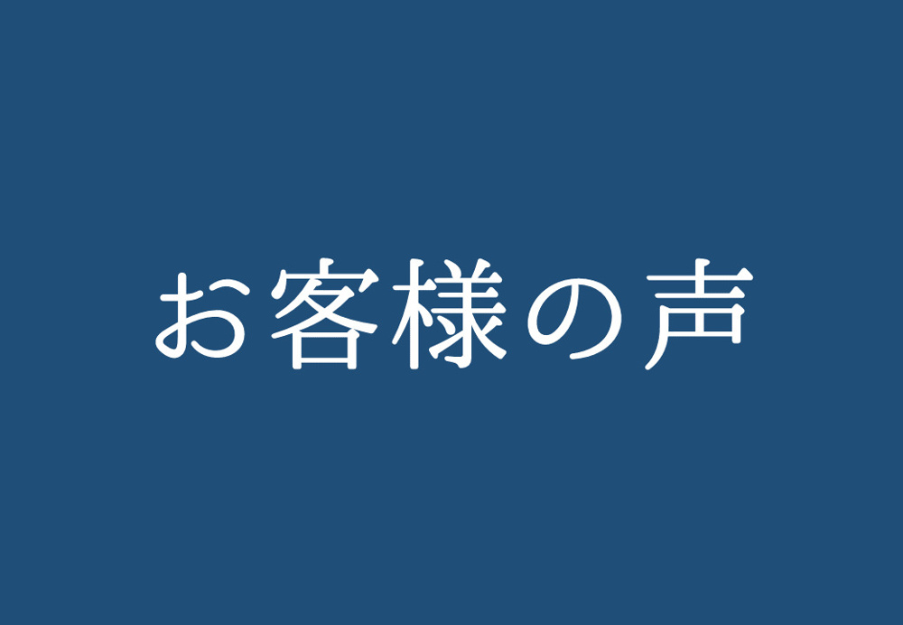 お客様の声の画像