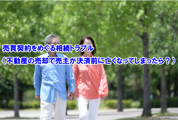 売買契約をめぐる相続トラブル（不動産の売却で売主が決済前に亡くなってしまったら？）の画像