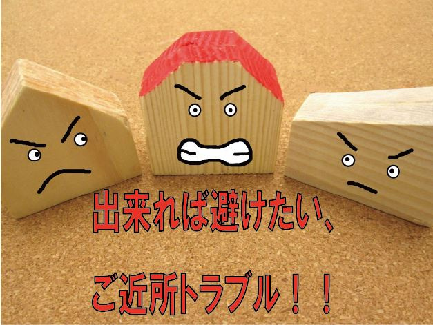 出来れば避けたい、ご近所トラブル！！の画像