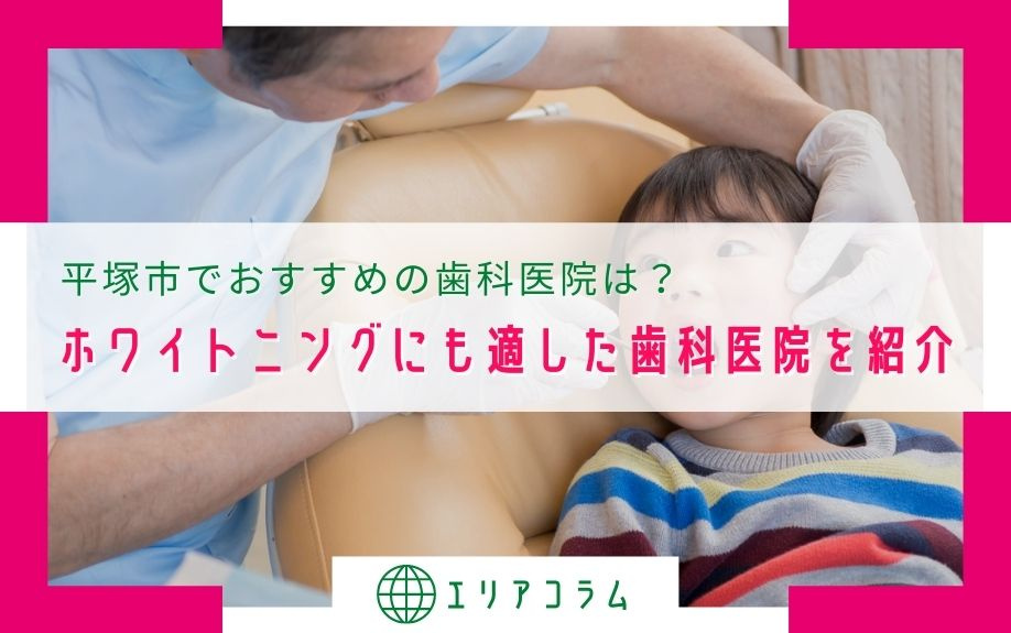 平塚市でおすすめの歯科医院は？ホワイトニングにも適した歯科医院を紹介の画像