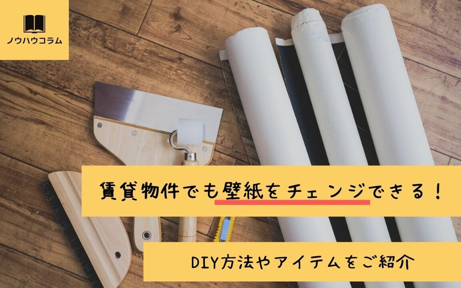 賃貸物件でも壁紙をチェンジできる！DIY方法やアイテムをご紹介の画像