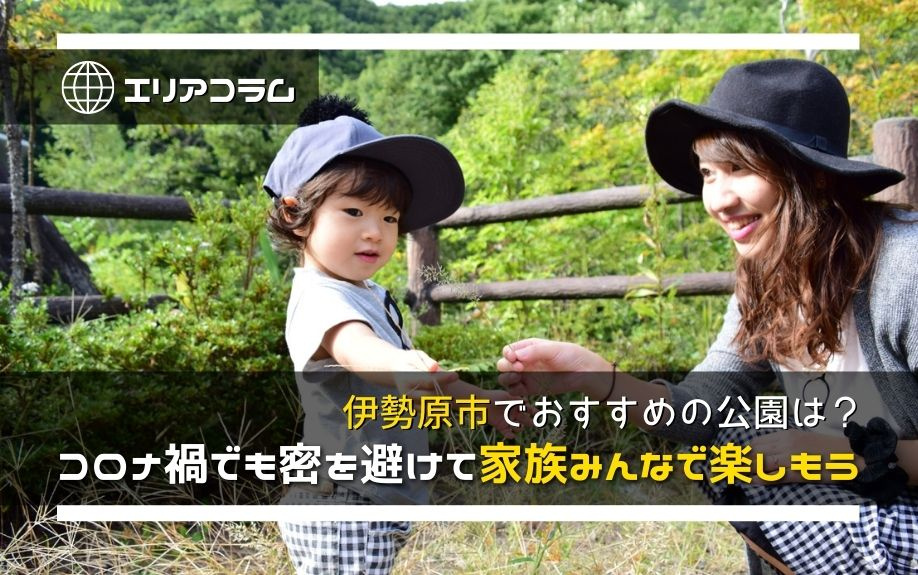 伊勢原市でおすすめの公園は？コロナ禍でも密を避けて家族みんなで楽しもうの画像