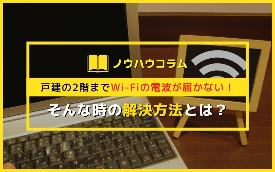 戸建の2階までWi-Fiの電波が届かない！そんな時の解決方法とは？の画像