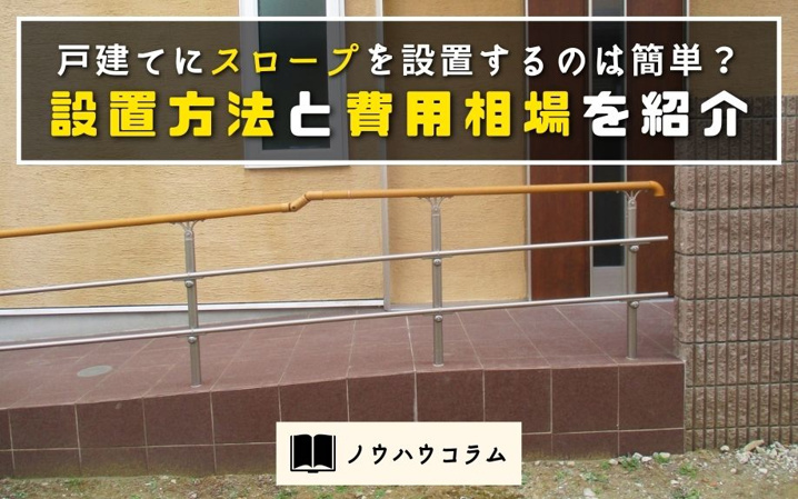 戸建てにスロープを設置するのは簡単？設置方法と費用相場を紹介