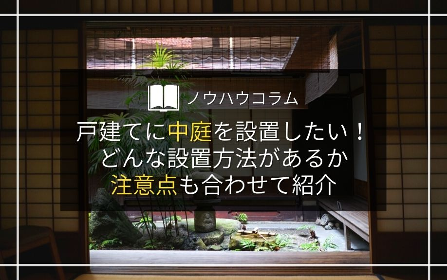戸建てに中庭を設置したい！どんな設置方法があるか注意点も合わせて紹介の画像