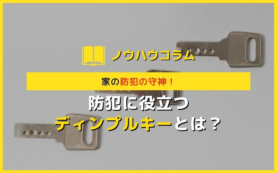 家の防犯の守神 防犯に役立つディンプルキーとは 堺市の注文建築 戸建物件など不動産情報はspハウジング