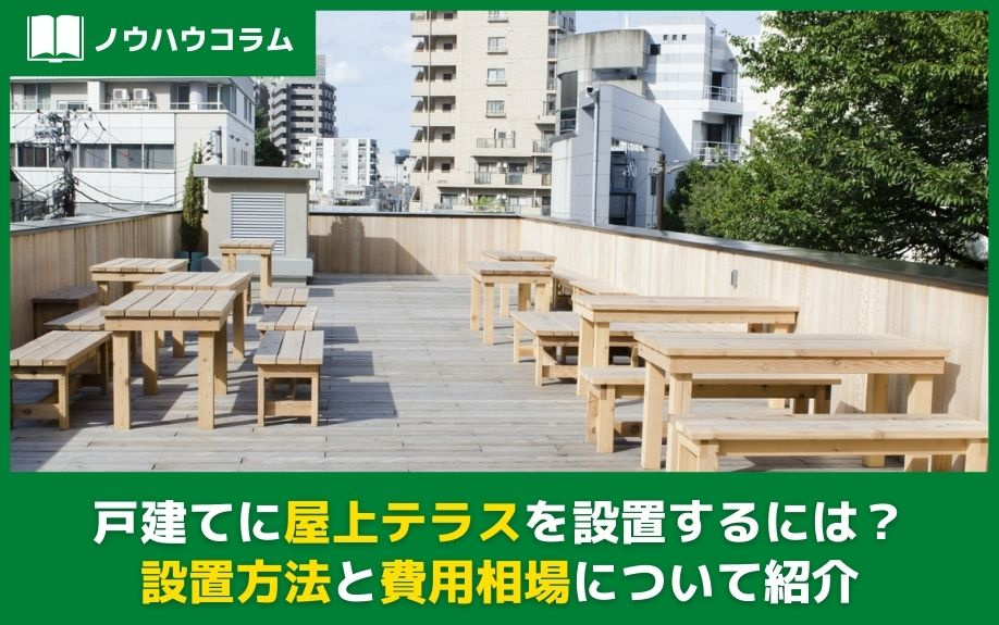 戸建てに屋上テラスを設置するには？設置方法と費用相場について紹介の画像