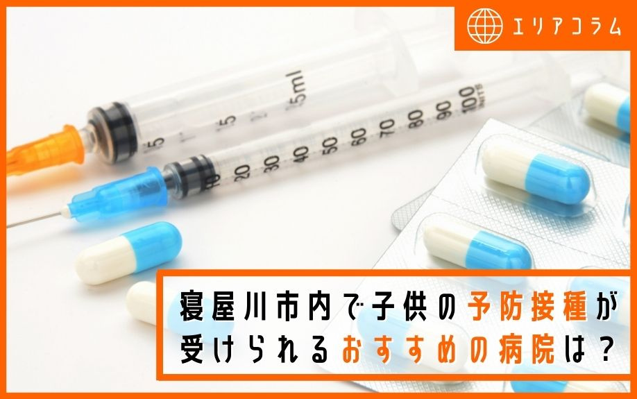 寝屋川市内で子供の予防接種が受けられるおすすめの病院は？