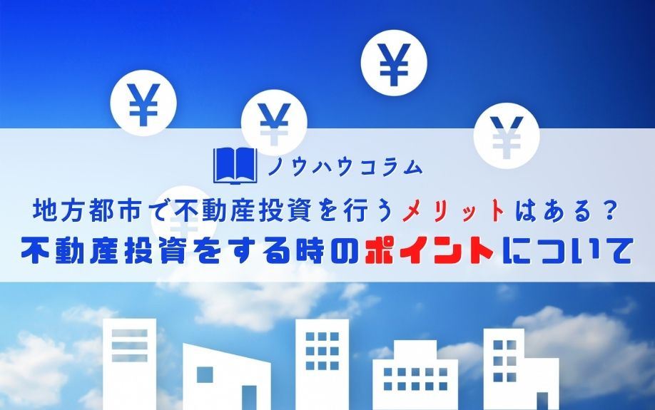 地方都市で不動産投資を行うメリットはある？不動産投資をする時のポイントについての画像