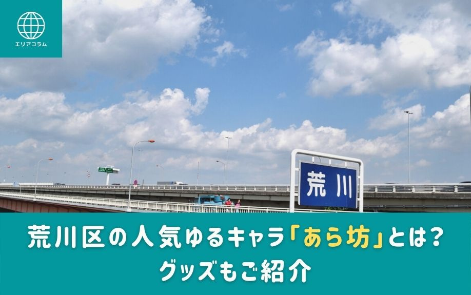 荒川区の人気ゆるキャラ「あら坊」とは？グッズもご紹介の画像