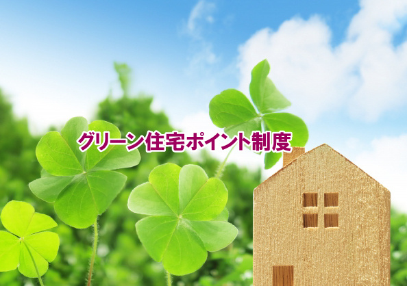  グリーン住宅ポイント制度の画像
