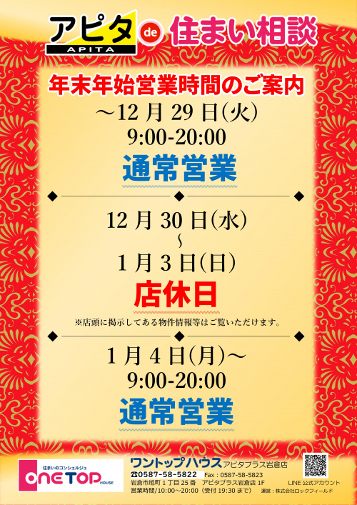 年末年始の営業時間のお知らせ 岩倉市の新築戸建て 土地は ワントップハウス岩倉店へ