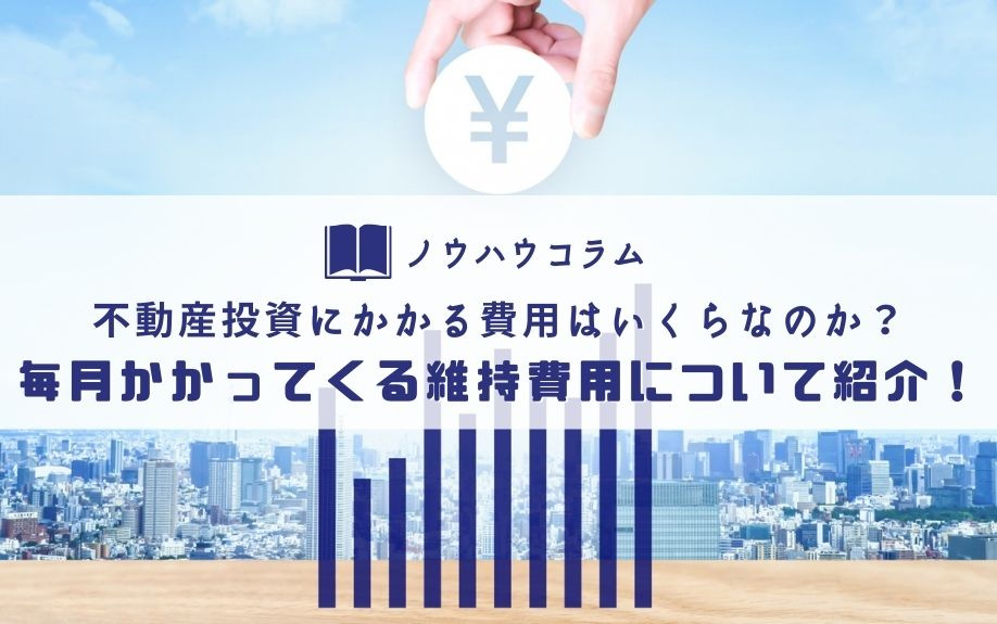 不動産投資にかかる費用はいくらなのか？毎月かかってくる維持費用について紹介！の画像