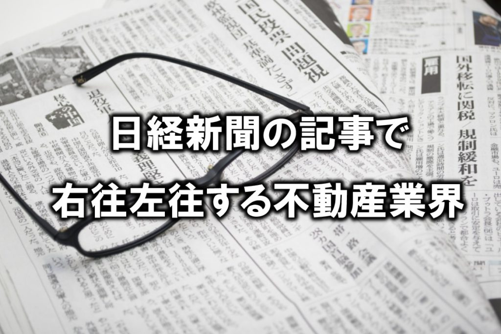 日経新聞の記事で右往左往する不動産業界の画像
