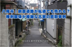 八尾市｜前面道路が私道でも売れる？権利関係が複雑な古家の買取事例の画像