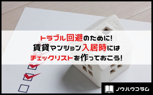 トラブル回避のために！賃貸マンション入居時にはチェックリストを作っておこう！