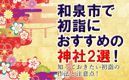 和泉市で初詣におすすめの神社2選！知っておきたい初詣の作法と注意点！
