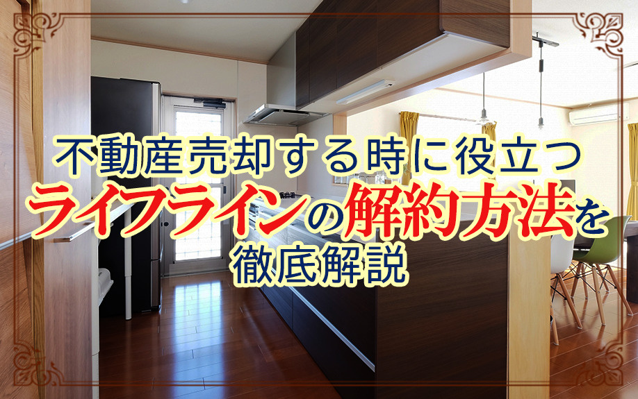 不動産売却する時に役立つライフラインの解約方法を徹底解説の画像