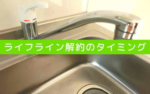 不動産売却時のライフライン解約のタイミング