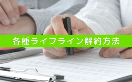 不動産売却時の各種ライフライン解約方法