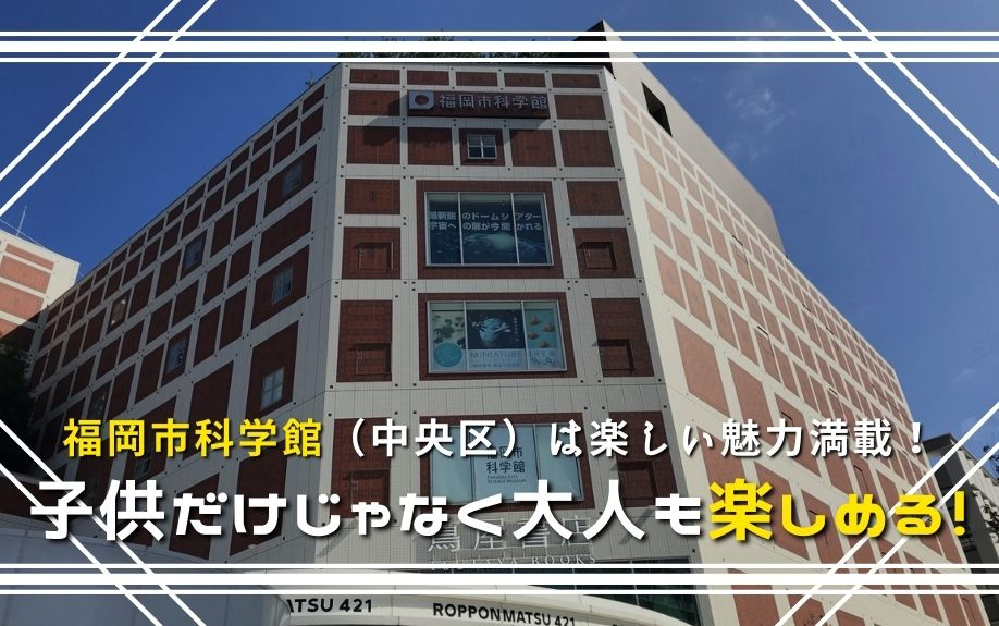 福岡市科学館（中央区）は楽しい魅力満載！子供だけじゃなく大人も楽しめる！の画像