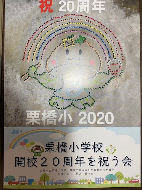 ２０周年おめでとうございます！の画像