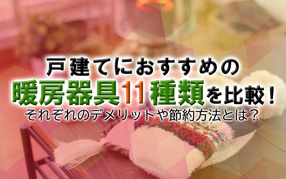 戸建てに最適の暖房器具とは？暖房器具の種類を比較！の画像