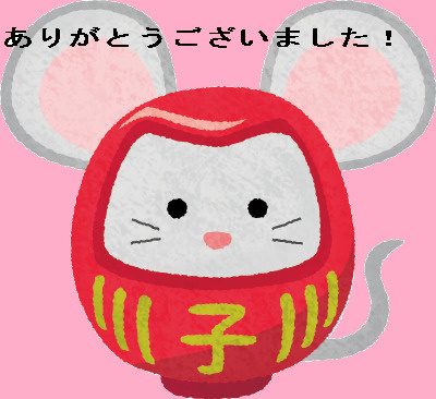 2020年ありがとうございました！の画像