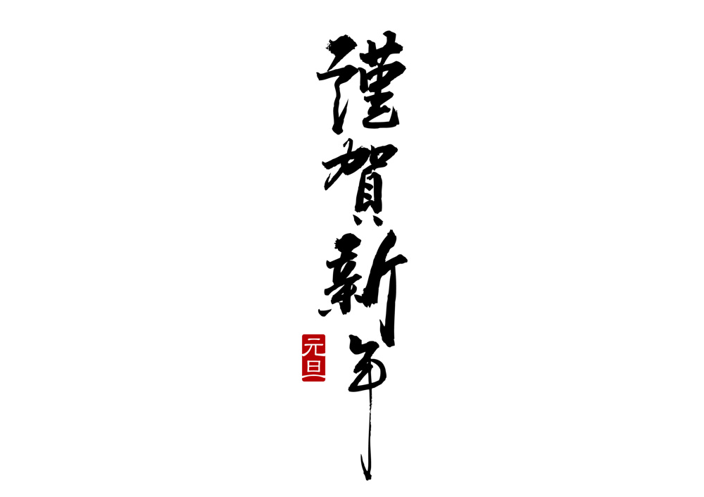 本年もよろしくお願いいたしますの画像