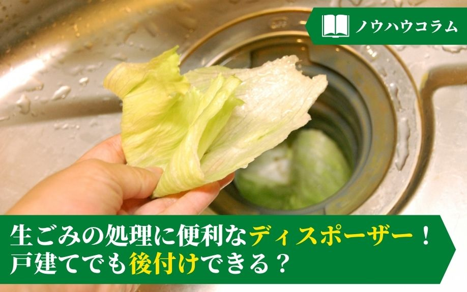 生ごみの処理に便利なディスポーザー！戸建てでも後付けできる？の画像